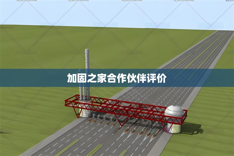 加固之家合作伙伴評(píng)價(jià)