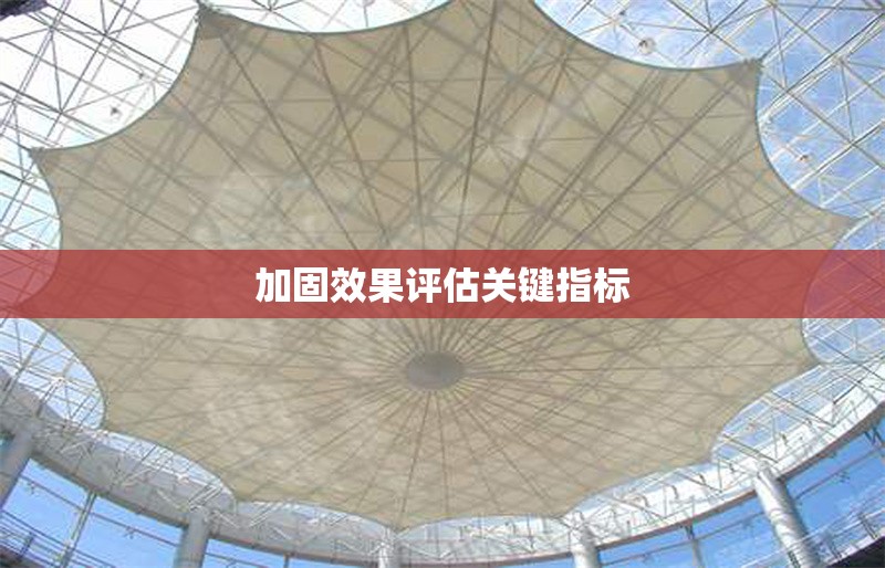 加固效果評(píng)估關(guān)鍵指標(biāo) 行業(yè)新聞 第1張 加固效果評(píng)估關(guān)鍵指標(biāo) 行業(yè)新聞 第1張