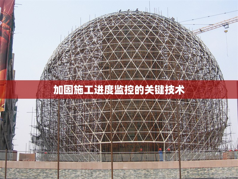 加固施工進(jìn)度監(jiān)控的關(guān)鍵技術(shù)