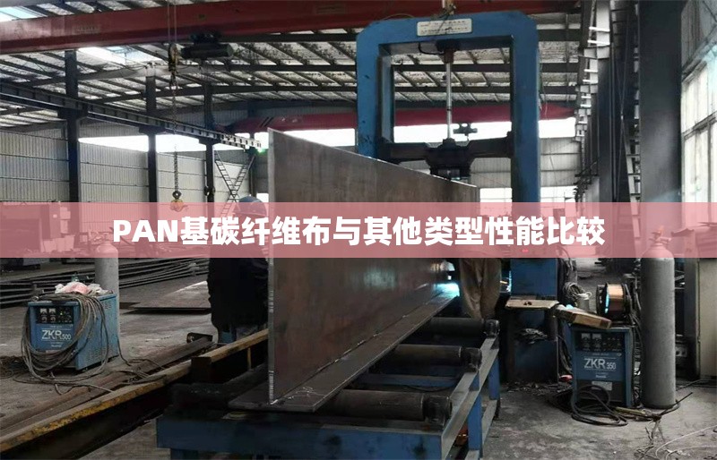 PAN基碳纖維布與其他類型性能比較 行業(yè)新聞 第1張 PAN基碳纖維布與其他類型性能比較 行業(yè)新聞 第1張