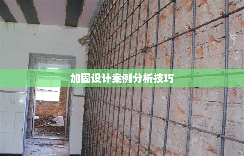 加固設(shè)計案例分析技巧 行業(yè)新聞 第1張 加固設(shè)計案例分析技巧 行業(yè)新聞 第1張