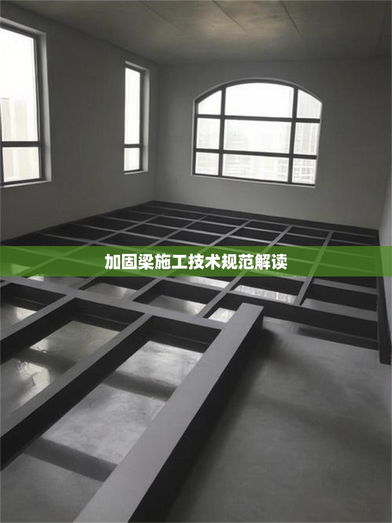 加固梁施工技術(shù)規(guī)范解讀 行業(yè)新聞 第1張 加固梁施工技術(shù)規(guī)范解讀 行業(yè)新聞 第1張