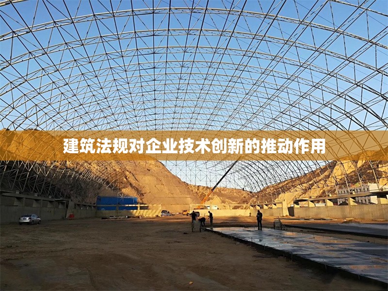 建筑法規(guī)對(duì)企業(yè)技術(shù)創(chuàng)新的推動(dòng)作用 行業(yè)新聞 第1張 建筑法規(guī)對(duì)企業(yè)技術(shù)創(chuàng)新的推動(dòng)作用 行業(yè)新聞 第1張