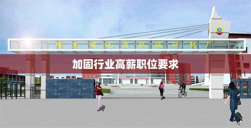 加固行業(yè)高薪職位要求 行業(yè)新聞 第1張 加固行業(yè)高薪職位要求 行業(yè)新聞 第1張