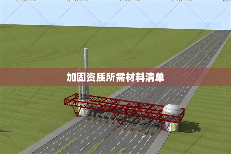 加固資質(zhì)所需材料清單 行業(yè)新聞 第1張