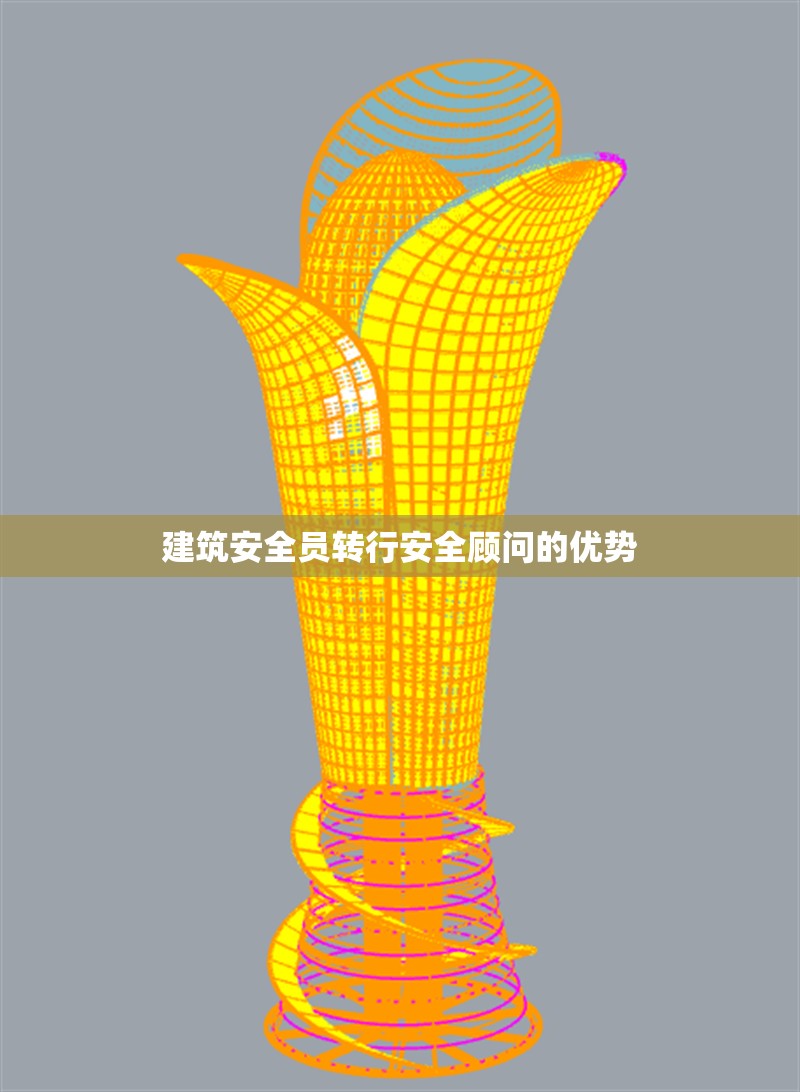 建筑安全員轉(zhuǎn)行安全顧問的優(yōu)勢 行業(yè)新聞 第1張 建筑安全員轉(zhuǎn)行安全顧問的優(yōu)勢 行業(yè)新聞 第1張