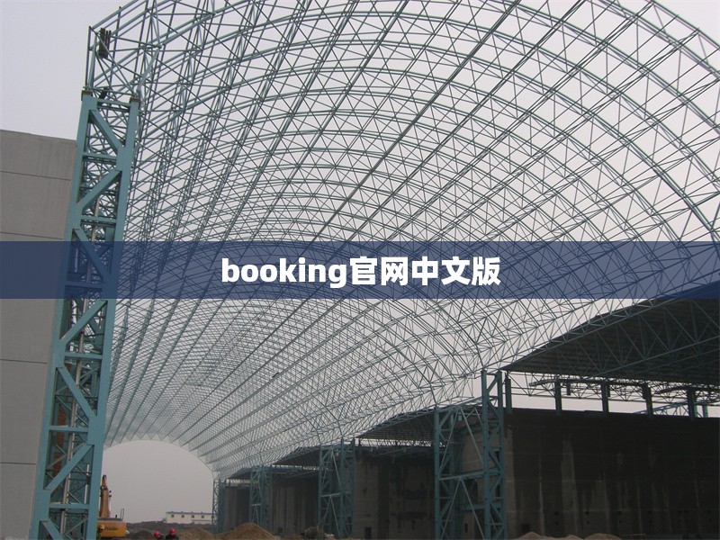 booking官網(wǎng)中文版 行業(yè)新聞 第1張 booking官網(wǎng)中文版 行業(yè)新聞 第1張