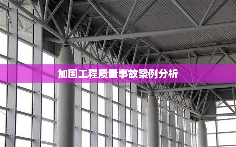 加固工程質(zhì)量事故案例分析 行業(yè)新聞 第1張 加固工程質(zhì)量事故案例分析 行業(yè)新聞 第1張