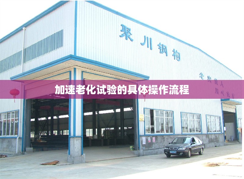 加速老化試驗(yàn)的具體操作流程 行業(yè)新聞 第1張