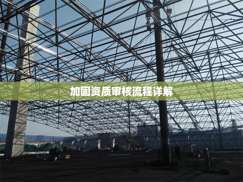 加固資質(zhì)審核流程詳解 行業(yè)新聞 第1張 加固資質(zhì)審核流程詳解 行業(yè)新聞 第1張