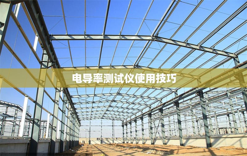 電導(dǎo)率測試儀使用技巧 行業(yè)新聞 第1張 電導(dǎo)率測試儀使用技巧 行業(yè)新聞 第1張