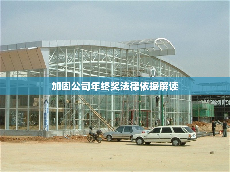 加固公司年終獎(jiǎng)法律依據(jù)解讀 行業(yè)新聞 第1張 加固公司年終獎(jiǎng)法律依據(jù)解讀 行業(yè)新聞 第1張