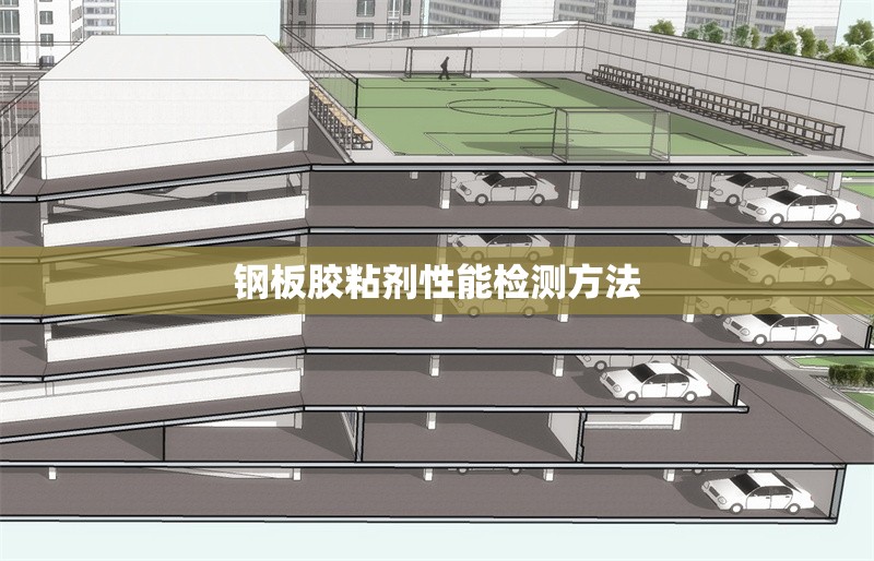 鋼板膠粘劑性能檢測方法