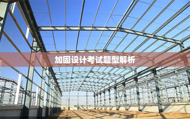 加固設計考試題型解析 行業(yè)新聞 第1張 加固設計考試題型解析 行業(yè)新聞 第1張