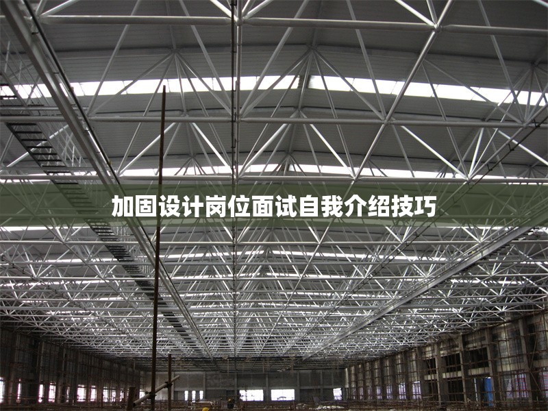 加固設計崗位面試自我介紹技巧