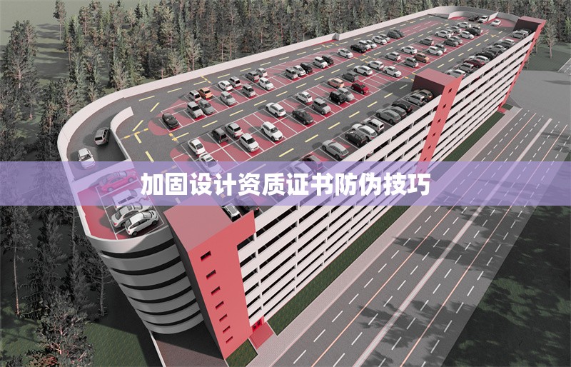 加固設(shè)計資質(zhì)證書防偽技巧 行業(yè)新聞 第1張 加固設(shè)計資質(zhì)證書防偽技巧 行業(yè)新聞 第1張