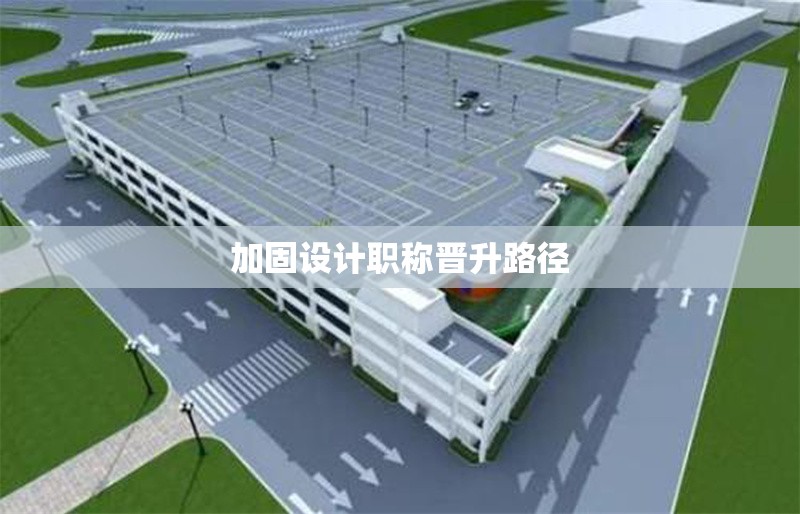 加固設(shè)計職稱晉升路徑 行業(yè)新聞 加固設(shè)計職稱晉升路徑 行業(yè)新聞