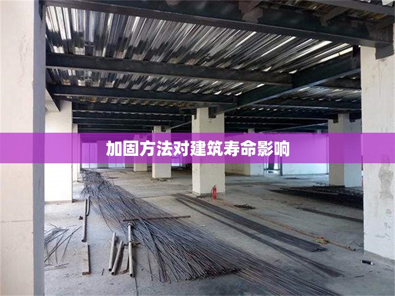 加固方法對(duì)建筑壽命影響 行業(yè)新聞 第1張 加固方法對(duì)建筑壽命影響 行業(yè)新聞 第1張