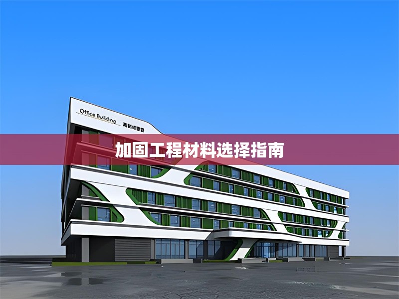 加固工程材料選擇指南 行業(yè)新聞 第1張 加固工程材料選擇指南 行業(yè)新聞 第1張