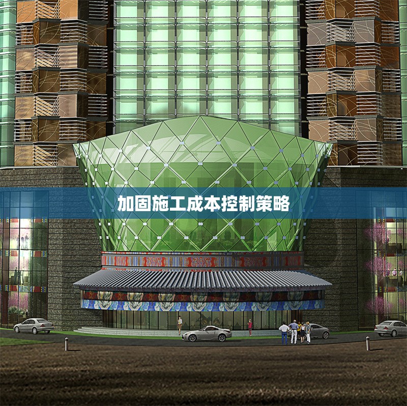 加固施工成本控制策略 行業(yè)新聞 第1張 加固施工成本控制策略 行業(yè)新聞 第1張