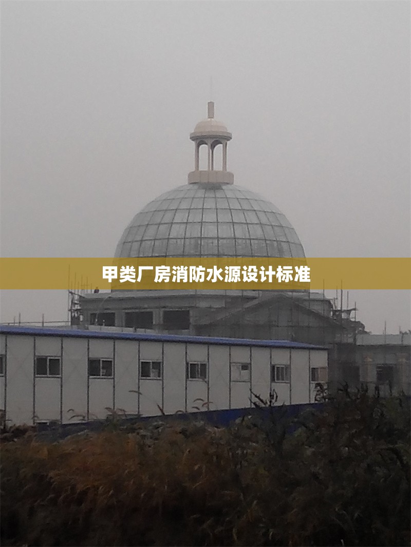 甲類廠房消防水源設計標準 行業(yè)新聞 第1張 甲類廠房消防水源設計標準 行業(yè)新聞 第1張