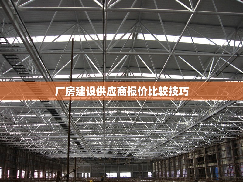 廠房建設供應商報價比較技巧