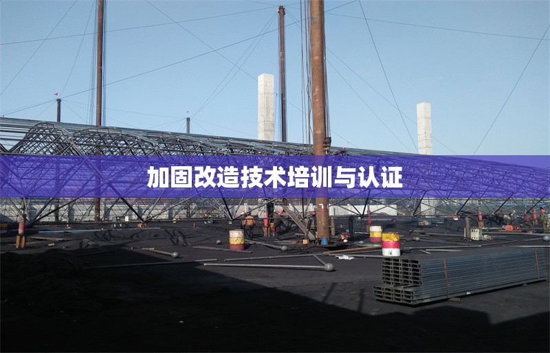 加固改造技術培訓與認證 行業(yè)新聞 第1張 加固改造技術培訓與認證 行業(yè)新聞 第1張