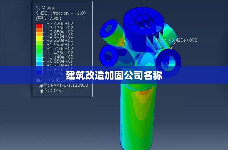 建筑改造加固公司名稱(chēng) 行業(yè)新聞 第1張 建筑改造加固公司名稱(chēng) 行業(yè)新聞 第1張