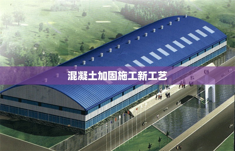 混凝土加固施工新工藝 行業(yè)新聞 第1張 混凝土加固施工新工藝 行業(yè)新聞 第1張