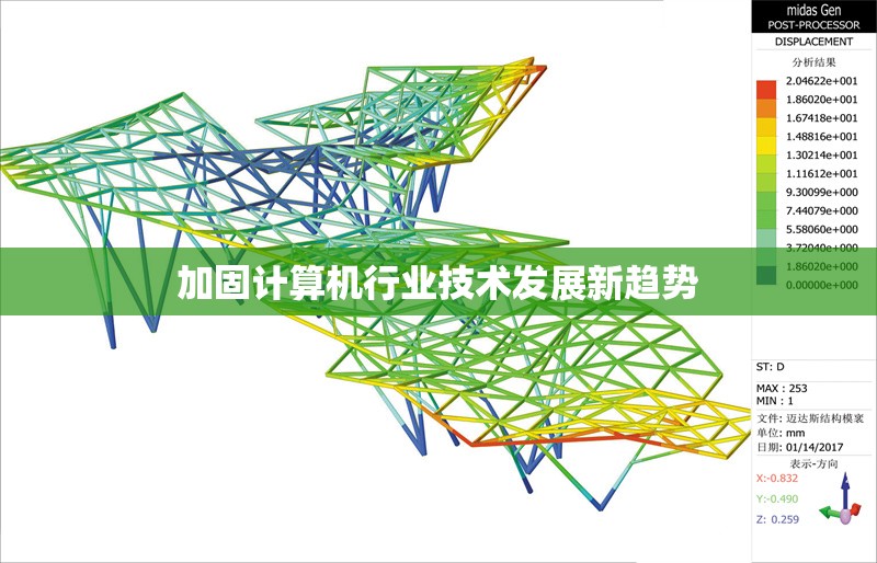 加固計算機行業(yè)技術發(fā)展新趨勢 行業(yè)新聞