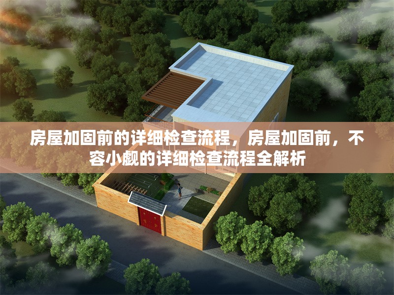 房屋加固前的詳細檢查流程，房屋加固前，不容小覷的詳細檢查流程全解析