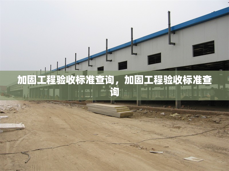 結(jié)構(gòu)加固項(xiàng)目負(fù)責(zé)人職責(zé)范圍