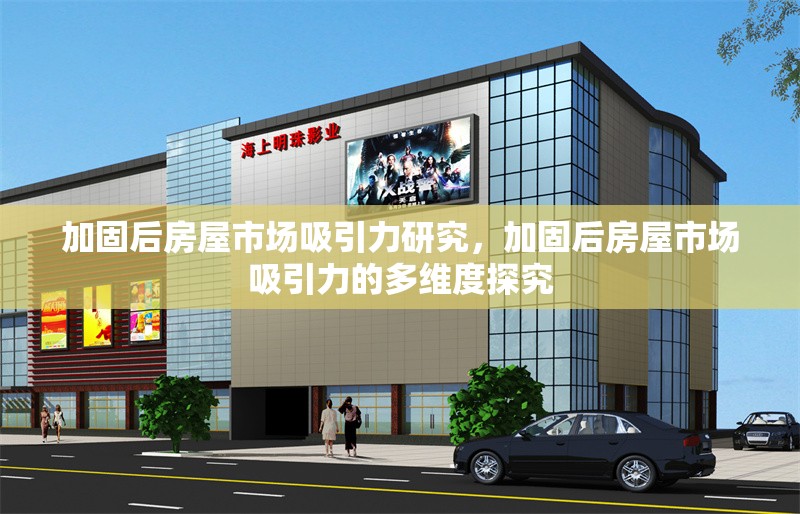 加固后房屋市場(chǎng)吸引力研究，加固后房屋市場(chǎng)吸引力的多維度探究 行業(yè)新聞 第1張