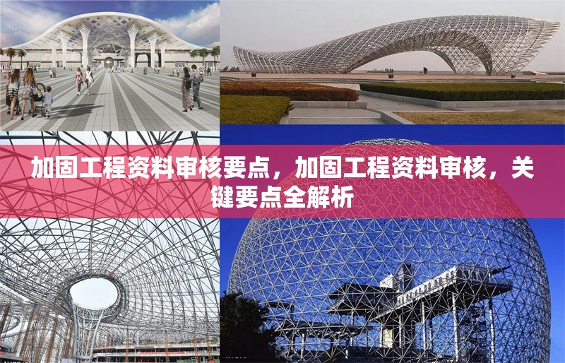 加固工程資料審核要點，加固工程資料審核，關(guān)鍵要點全解析 行業(yè)新聞 第1張