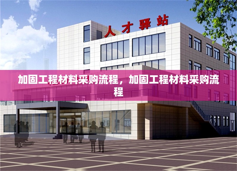 加固施工中常見質(zhì)量問題