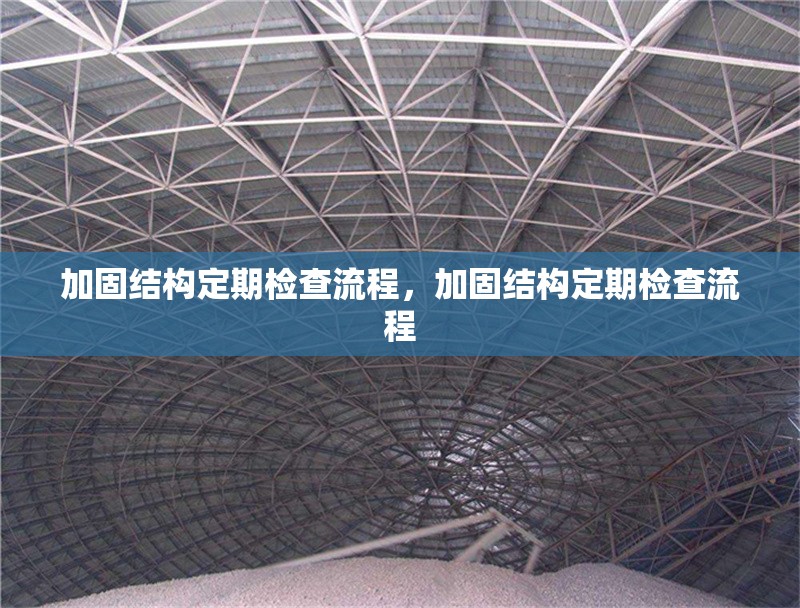 加固結(jié)構(gòu)定期檢查流程，加固結(jié)構(gòu)定期檢查流程 行業(yè)新聞 第1張