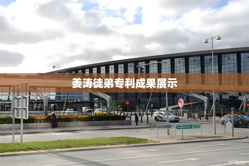 姜濤徒弟專利成果展示