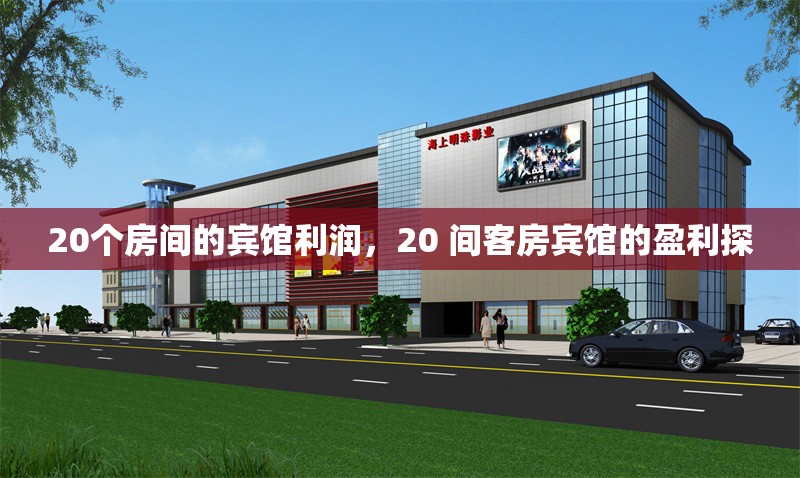 20個(gè)房間的賓館利潤，20 間客房賓館的盈利探