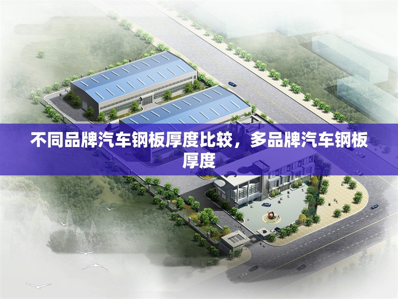 不同品牌汽車鋼板厚度比較，多品牌汽車鋼板厚度 行業(yè)新聞 第1張