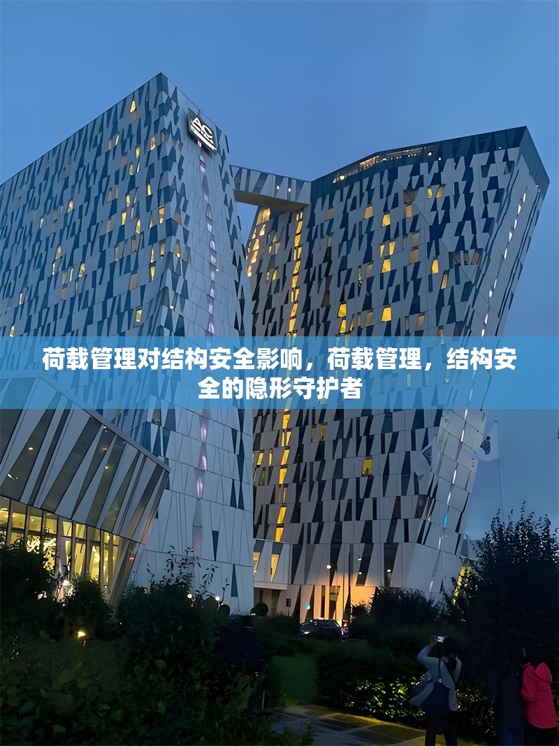 荷載管理對結(jié)構(gòu)安全影響，荷載管理，結(jié)構(gòu)安全的隱形守護者 行業(yè)新聞 第1張