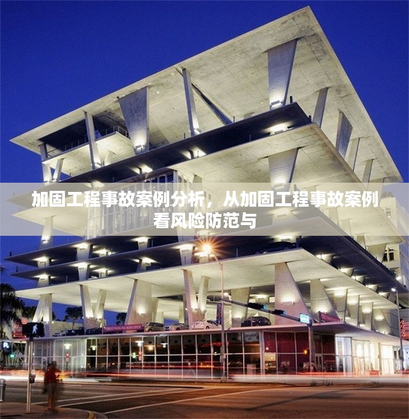 加固工程事故案例分析，從加固工程事故案例看風(fēng)險(xiǎn)防范與 行業(yè)新聞 第1張