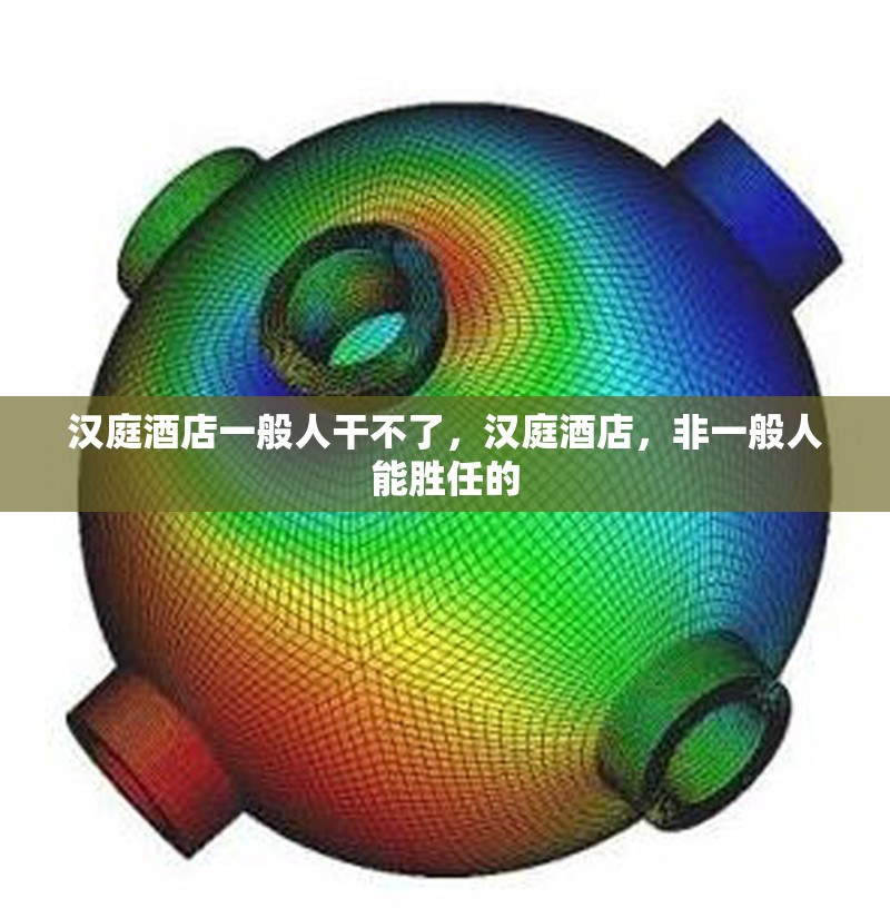 漢庭酒店一般人干不了，漢庭酒店，非一般人能勝任的 行業(yè)新聞 第1張