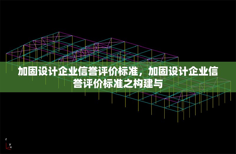 加固設(shè)計(jì)企業(yè)信譽(yù)評(píng)價(jià)標(biāo)準(zhǔn)，加固設(shè)計(jì)企業(yè)信譽(yù)評(píng)價(jià)標(biāo)準(zhǔn)之構(gòu)建與 行業(yè)新聞 第1張