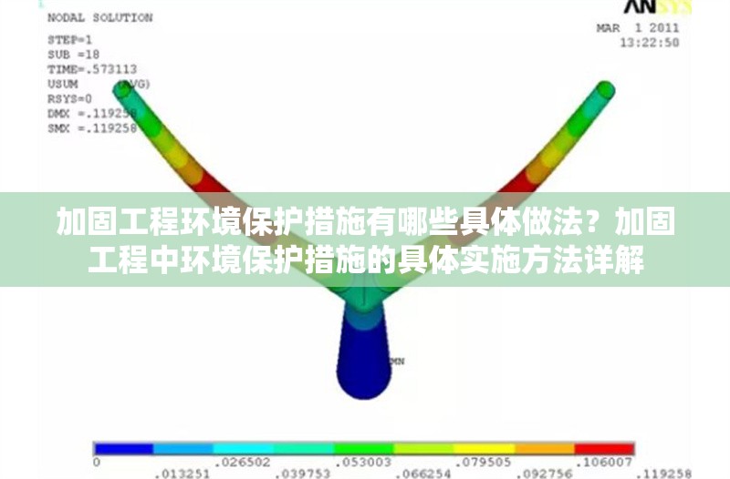 加固工程環(huán)境保護(hù)措施有哪些具體做法？加固工程中環(huán)境保護(hù)措施的具體實(shí)施方法詳解