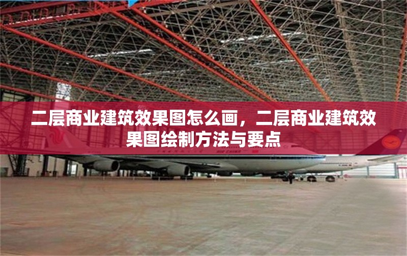 二層商業(yè)建筑效果圖怎么畫(huà)，二層商業(yè)建筑效果圖繪制方法與要點(diǎn) 行業(yè)新聞 第1張