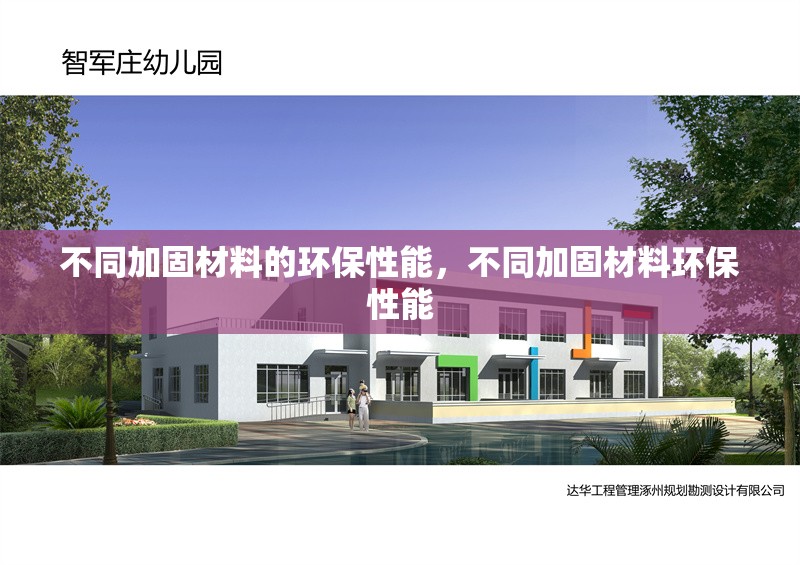 不同加固材料的環(huán)保性能，不同加固材料環(huán)保性能 行業(yè)新聞 第1張