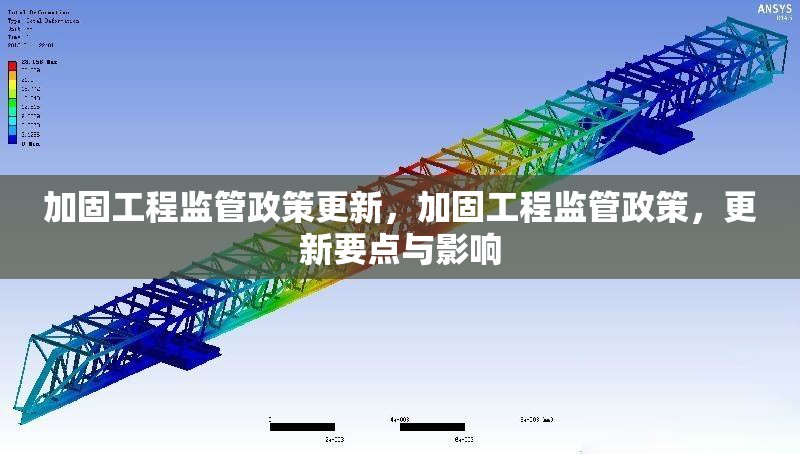 加固工程監(jiān)管政策更新，加固工程監(jiān)管政策，更新要點與影響 行業(yè)新聞 第1張