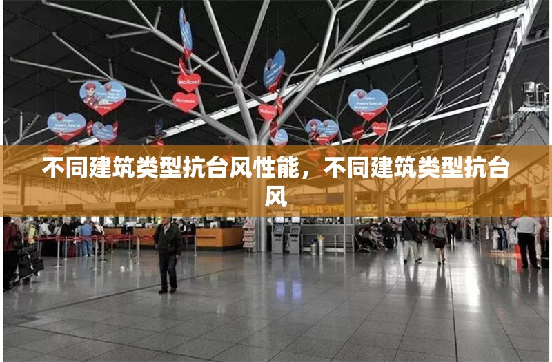 不同建筑類型抗臺風性能，不同建筑類型抗臺風 行業(yè)新聞 第1張