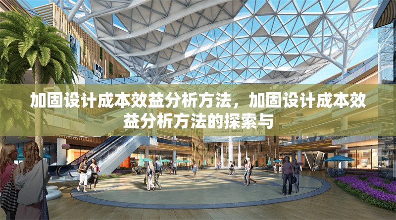 加固設(shè)計(jì)成本效益分析方法，加固設(shè)計(jì)成本效益分析方法的探索與 行業(yè)新聞 第1張