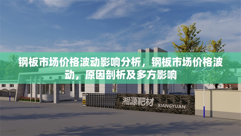 鋼板市場(chǎng)價(jià)格波動(dòng)影響分析，鋼板市場(chǎng)價(jià)格波動(dòng)，原因剖析及多方影響 行業(yè)新聞 第1張